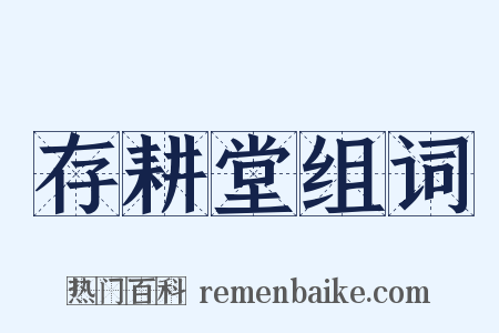 存耕堂组词是什么意思的图片